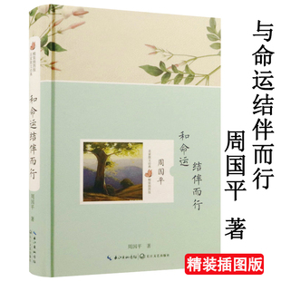 【正版】 周国平名家散文经典精装插图版只有一个人生生活感悟美文中国现当代随笔文学书籍