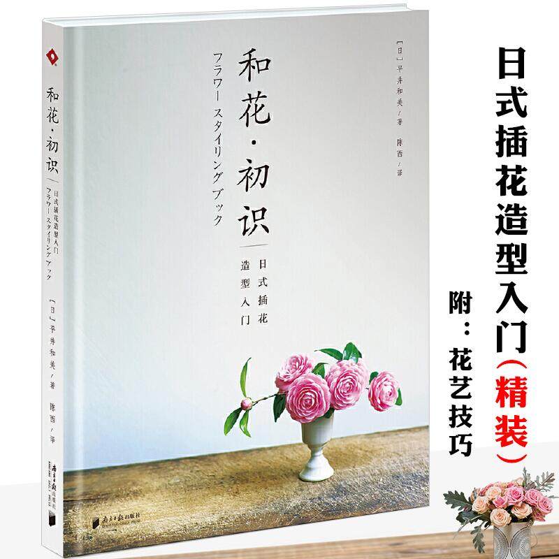 【正版】和花&middot;初识日式插花造型入门精装平井和美花艺自学花艺师素材图鉴花与花语全书130个灵感花卉配色提案大全书籍