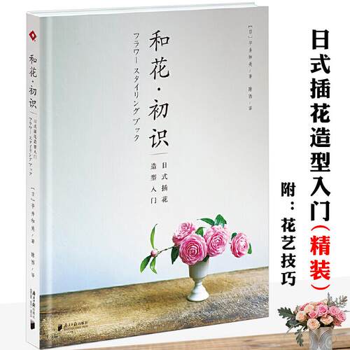 【正版】和花·初识日式插花造型入门精装平井和美花艺自学花艺师素材图鉴花与花语全书130个灵感花卉配色提案大全书籍