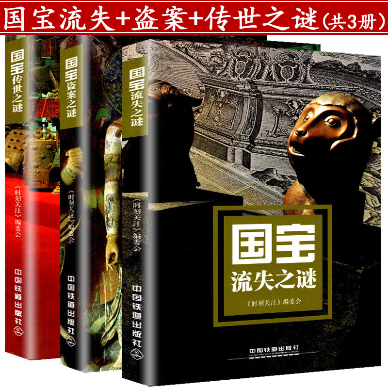 正版国宝传世+盗案+流失之谜3册讲述中国宝藏故事带你走进 带我看大故宫古物之美国宝沉浮录六百年风云史单霁翔消逝古国历史书籍使用感如何?