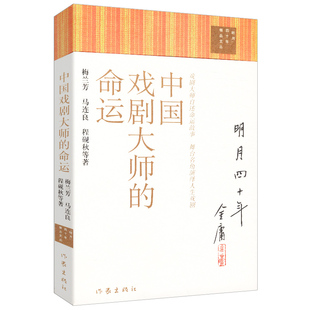 中国戏剧大师的命运//中国现代戏剧史稿中国当代戏剧史稿书籍