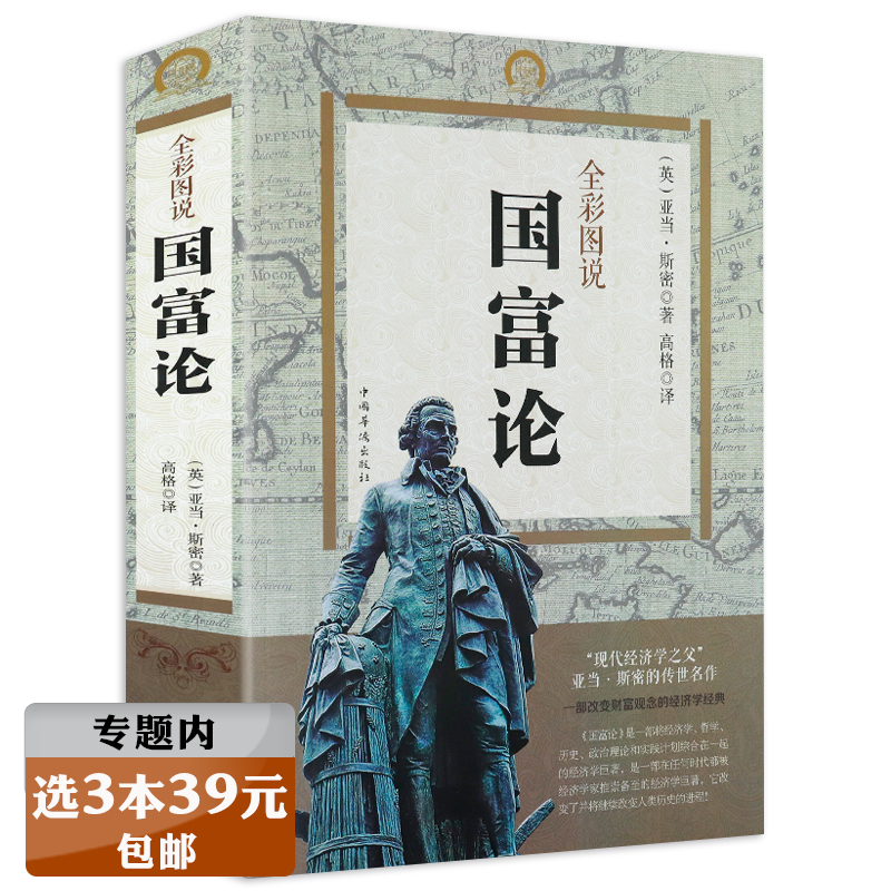 【选3本39元】国富论 全彩图说/西方经济金融史书微观经济学现代观点计量宏观经济学区块链与新经济曼昆经济学原理21世纪资本论