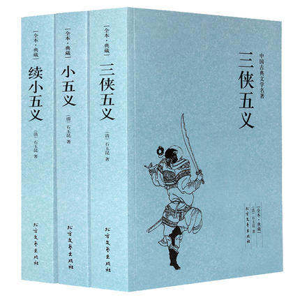 3册 三侠五义+小五义+续小五义 原著正版全本完整版无删减 中国古典文学名著续忠烈侠义传国学经典书籍