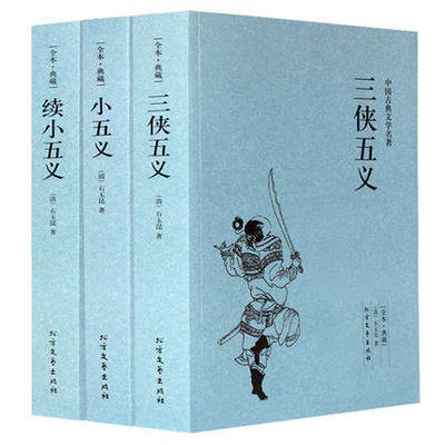 3册 三侠五义+小五义+续小五义 原著正版全本完整版无删减 中国古典文学名著续忠烈侠义传国学经典书籍