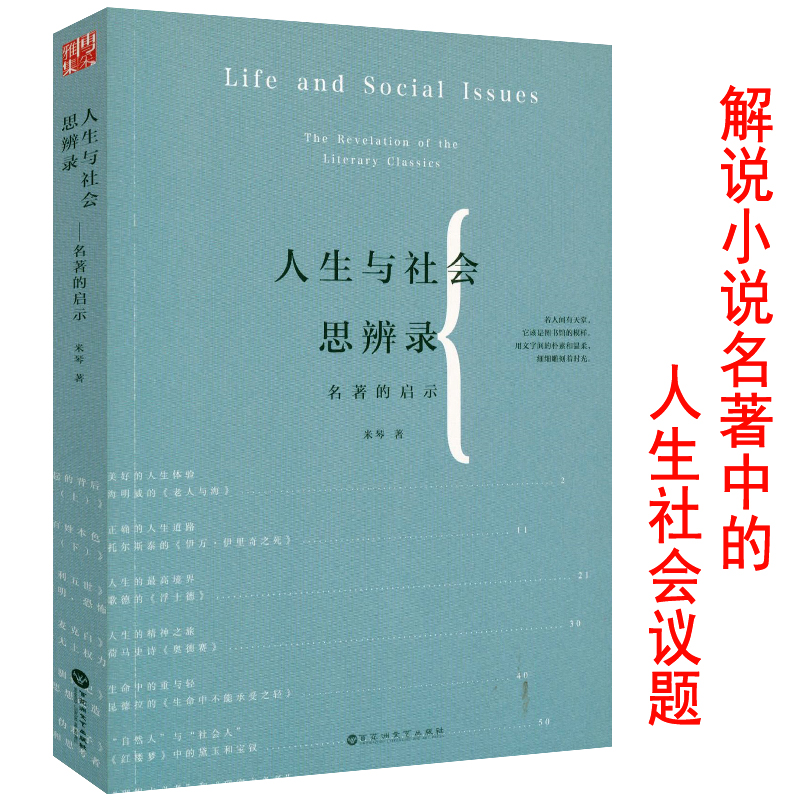 名著的启示：人生与社会思辨录 西方文学经典小说名著解读约翰克利斯朵夫雨果加缪卡夫卡马尔克斯等作家名作细读作品阅读十五讲书