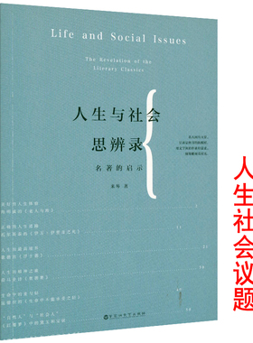 名著的启示：人生与社会思辨录 西方文学经典小说名著解读约翰克利斯朵夫雨果加缪卡夫卡马尔克斯等作家名作细读作品阅读十五讲书