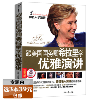 【选3本39元】和名人学演讲：跟美国国务卿希拉里学优雅演讲（中英对照附光盘）//每天读点杰出女性英文美国名校演讲全集书籍