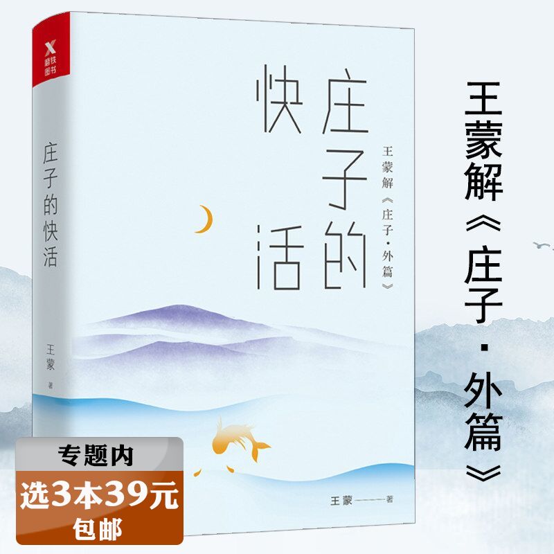 【选3本39元】庄子的快活//王蒙解庄子外篇与庄子的享受奔腾老庄系列媲美庄子老子諵譁十八讲的中国哲学思想书籍