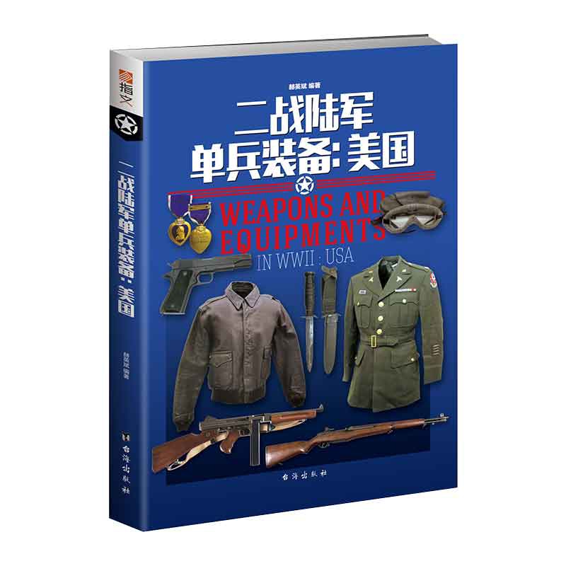 【包邮】二战陆军单兵装备:美国 第二次世界大战单兵武器鉴赏指南小