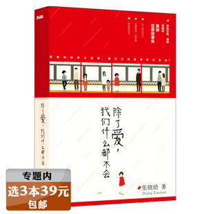 【选3本39元】除了爱，我们什么都不会 张晓晗著/青春励志文学短篇小说可以不可以有不散的宴席去你家玩好吗少女请回答书籍