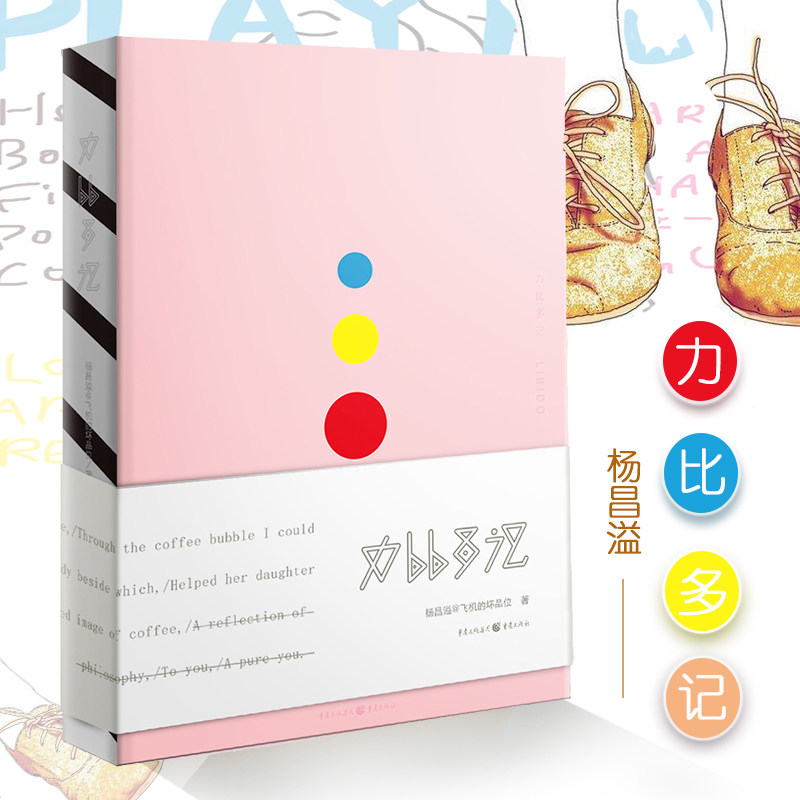 力比多记 精装飞机的坏品位杨昌溢著游记散文正版书籍