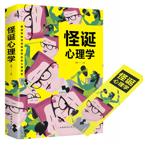 一本正经又怪诞的行为心理学价格 一本正经又怪诞的行为心理学图片 星期三