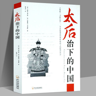 太后治下 中国 正版 历史人物传记书籍政治女强人慈禧传大传亲历盛世与没落宫女谈往录书籍