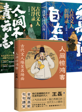 3册 人间惊鸿客：古代文人爆笑名场面+我是人间自在客：古代文人折腾录+人间不坠青云志：古代文人沉浮录书籍