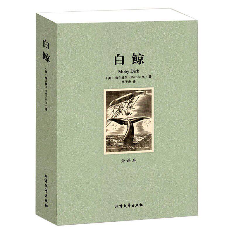 【全译本无删减】白鲸 赫尔曼梅尔维尔著世界文学名著小说书籍 初高中小学生课外读物 名家名译白鲸记青少年版中文版正版包邮