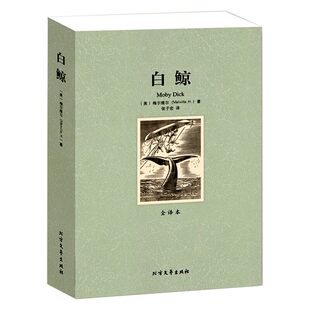 【全译本无删减】白鲸 赫尔曼梅尔维尔著世界文学名著小说书籍 初高中小学生课外读物 名家名译白鲸记青少年版中文版正版包邮