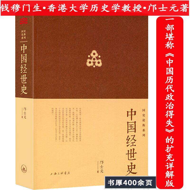 中国经世史邝士元著堪称中国历代政治得失的扩充详解版集二十五史经济文化政治军事交通田土税制中央地方政制科举教育监察行政书籍 - 实物图