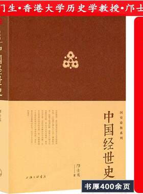 中国经世史邝士元著堪称中国历代政治得失的扩充详解版集二十五史经济文化政治军事交通田土税制中央地方政制科举教育监察行政书籍