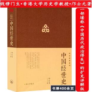 中国经世史邝士元著堪称中国历代政治得失的扩充详解版集二十五史经济文化政治军事交通田土税制中央地方政制科举教育监察行政书籍