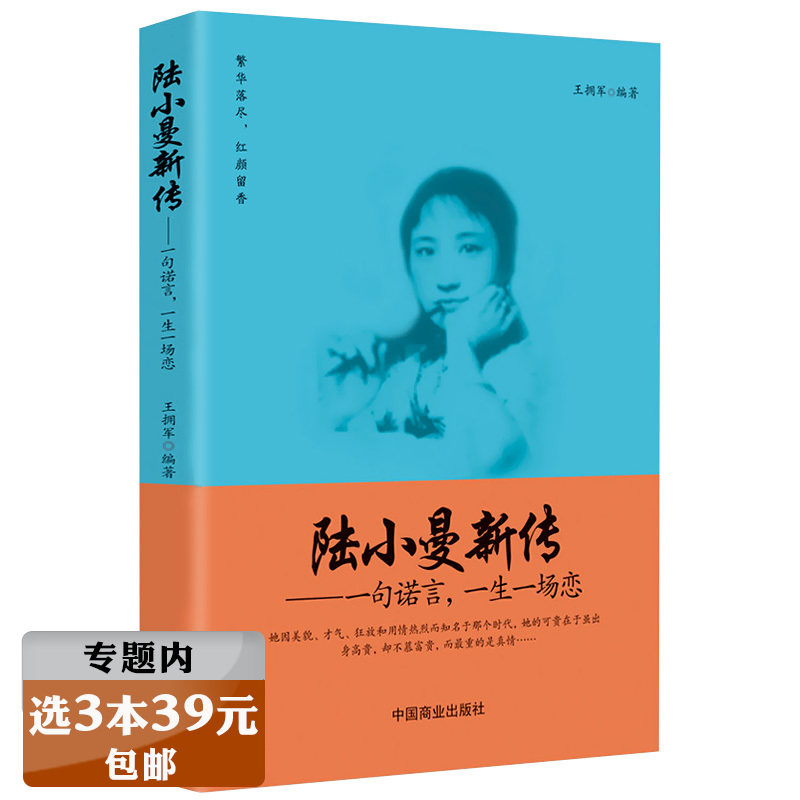 【选3本39元】陆小曼新传:一句诺言,一生一场恋/介绍了出身于富贵家庭