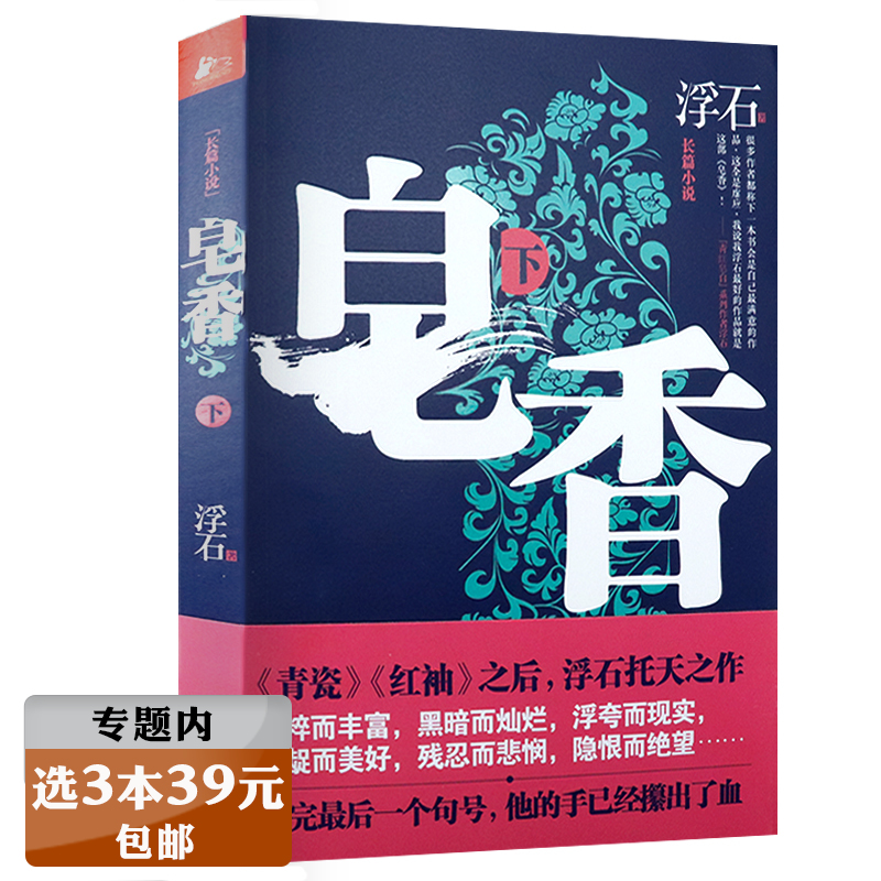 【选3本39元】皂香下册浮石继青瓷红袖之后又一官场小说作品书籍青瓷深谋者刻骨铭心