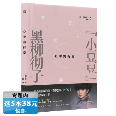 【选5本38元】心中需有爱 精装 黑柳彻子一生的经历和感悟书籍另著有小豆豆丢失的记忆小豆豆频道