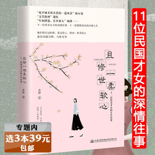 陆小曼林徽因杨绛萧红等民国女子 且修一世柔软心 人生往事若无相欠怎会相见把喜欢你写进春风里书籍 选3本39元