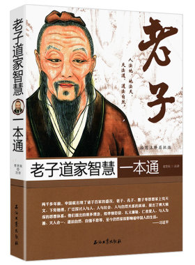 老子道家智慧一本通插图注释眉批版老子的人生哲学长得逍遥自在心得到极简老子柔弱胜刚强的道德经的奥秘说了什么正版书籍