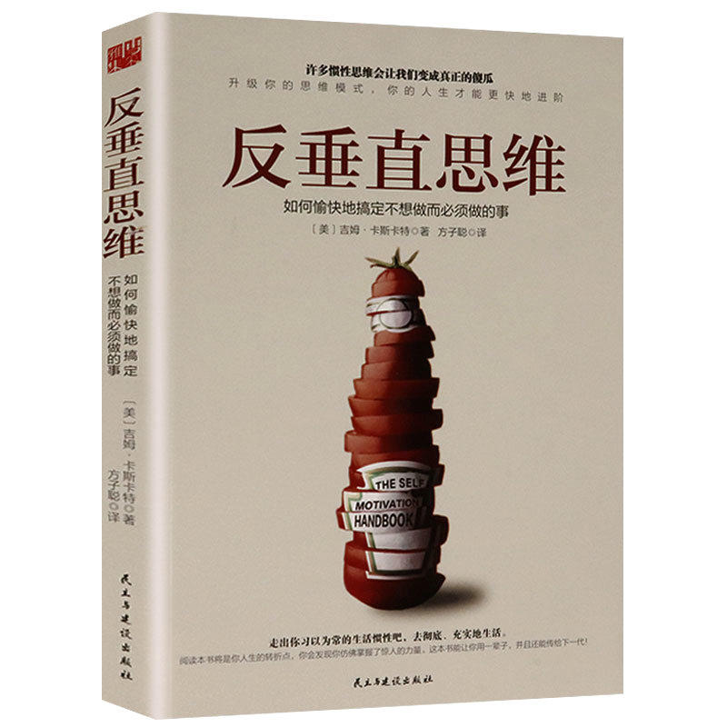【正版】反垂直思维吉姆卡斯卡特如何愉快地搞定不想做而做的事对抗你的习以为常生存反本能正在杀死你潜能书籍