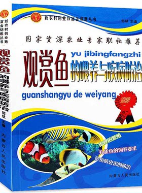【包邮】观赏鱼的喂养与疾病防治 养鱼大全技术选鱼饲养与鉴赏图典锦鲤鱼养护技巧教程实用养殖入门淡水鱼类水产世界热带鱼书籍