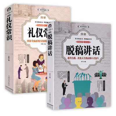 2册图解脱稿讲话礼仪常识