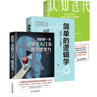 【包邮】我的第一本逻辑学入门书，提升思考力+简单的逻辑学+认知迭代（3册）思维逻辑训练提升记忆简单快速的逻辑学入门书籍