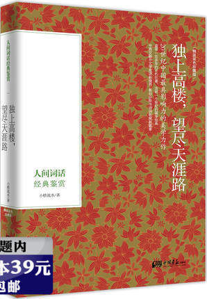 【选4本39元】人间词话经典鉴赏： 王国维人间词话 原文注释 译文赏析 彩图精装版 独上高楼,望尽天涯路
