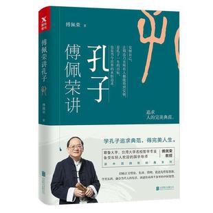 傅佩荣讲孔子 傅佩荣教授中国四哲系列 先秦儒家经典 养性经典 现货速发 文化孔子思想内涵修身 哲学书籍 正版