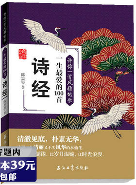 【选4本39元】许你一首风雅的歌：一生爱的100首诗经//诗经精解诗经今注今译当仓央嘉措遇见纳兰容若人一生要读的古典诗词
