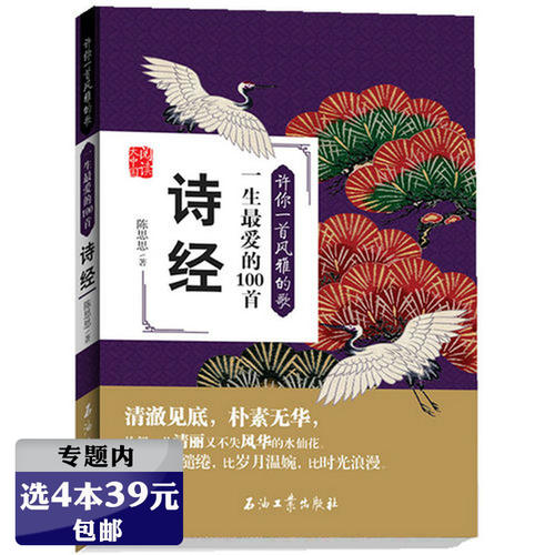 【选4本39元】许你一首风雅的歌：一生爱的100首诗经//诗经精解诗经今注今译当仓央嘉措遇见纳兰容若人一生要读的古典诗词