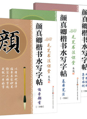 正版毛笔书法课堂·颜真卿楷书水写字帖：间架结构·集字临创＋偏旁部首＋基本笔法（1-3学段）偏旁部首楷书习字水写毛笔帖