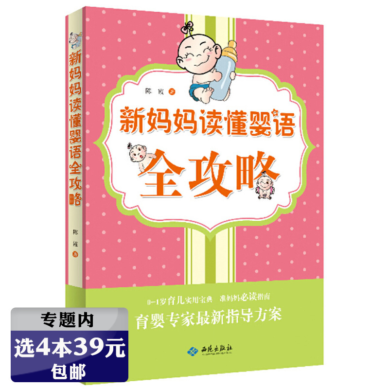 【选4本39元】新妈妈读懂婴语全攻略//新手妈妈孕产育儿0-1-2-3岁