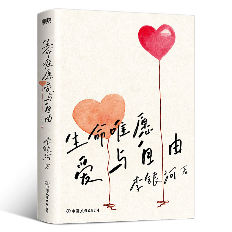 生命唯愿爱与自由 李银河著名社会学家王小波妻子女性成长心灵之书愿我们余生与爱和自由并肩同行心灵修养励志现当代文学正版书籍