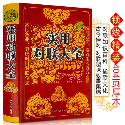 抖音同款 实用对联大全 精装中华对联书红白喜事基本知识春节婚娶古今佳对吉祥中国传统文化精粹春联喜联寿联故事集锦名联鉴赏书籍