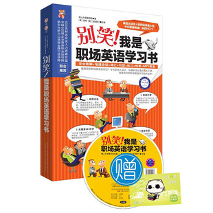 我是职场英语学习书 别笑 实用英语大全集每天10分钟商务英语口语看这本就够了一辈子够用 正版 开口说英语书籍