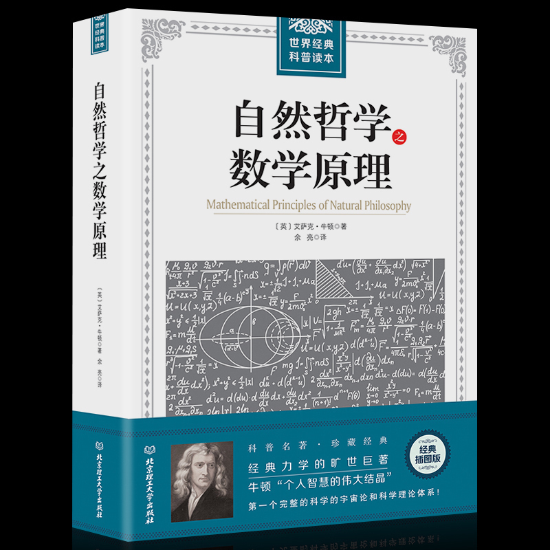 【正版】自然哲学之数学原理世界经典科普读本牛顿原著插图经典版自然科学的数学原理宇宙物理学科普论读自然科学书籍-封面