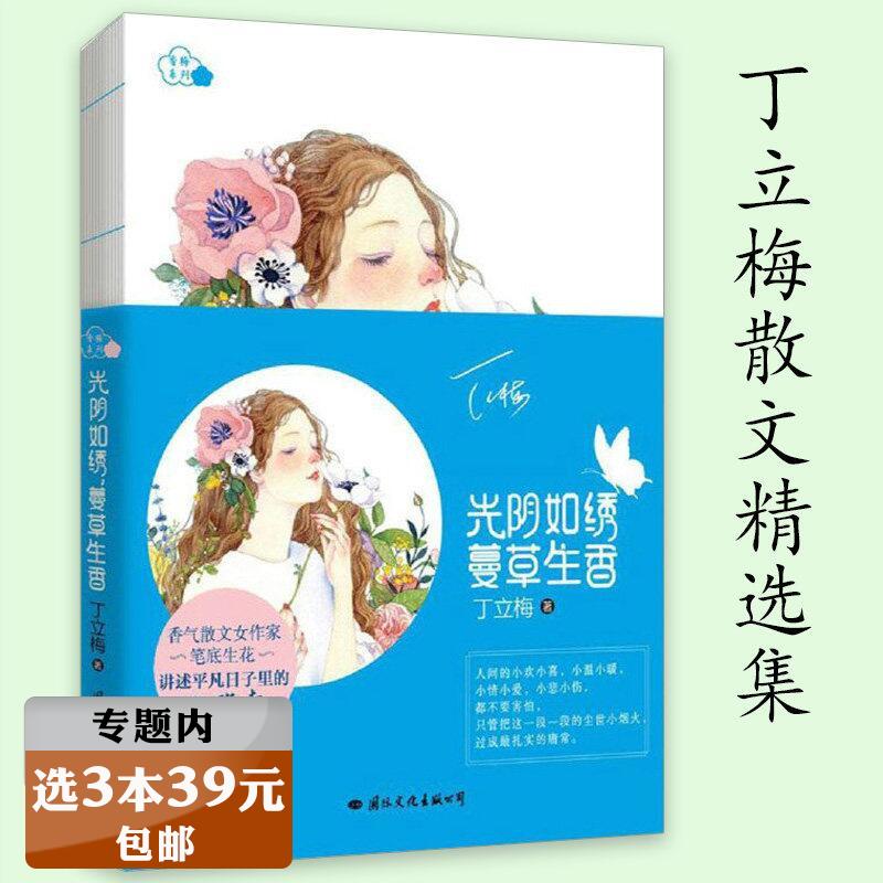 【选3本39元】光阴如绣，蔓草生香香梅系列丁立梅散文集暖心美文可搭有美一朵向晚生香初中阅读课写作课可参考的等待绽放书籍