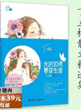 【选3本39元】光阴如绣，蔓草生香 香梅系列 丁立梅散文集暖心美文可搭有美一朵向晚生香初中阅读课写作课可参考的等待绽放书籍