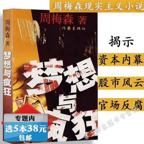 正版周梅森作品：梦想与疯狂反腐经典官场小说关注现实反思社会曾著人民的名义人间正道国家公诉我主沉浮至高利益等书籍
