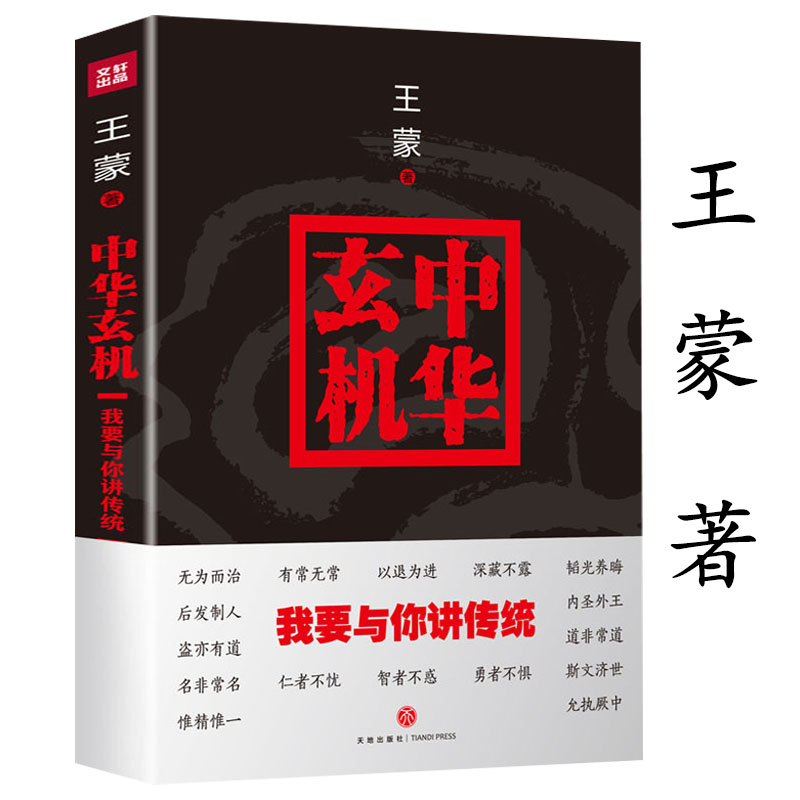 【正版包邮】中华玄机：我要与你讲传统 王蒙解读中国传统文化另著有青春万岁这边风景活动变人形组织部来了个年轻人等正版书籍