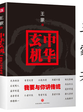 【正版包邮】中华玄机：我要与你讲传统 王蒙解读中国传统文化另著有青春万岁这边风景活动变人形组织部来了个年轻人等正版书籍