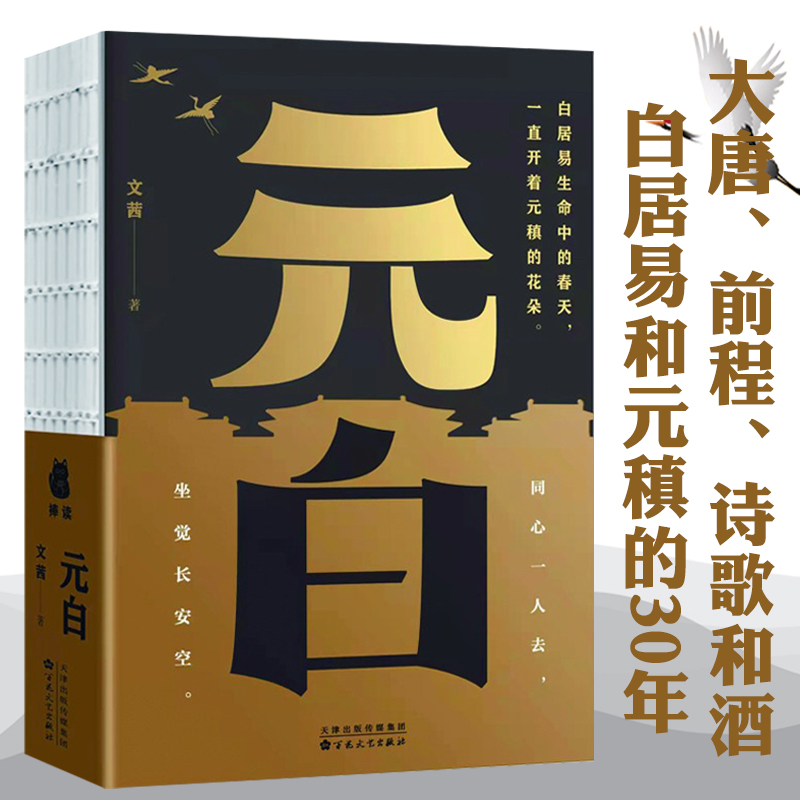 【包邮】元白 唐朝诗人传记古代文人大唐cp元稹和白居易的30年大唐