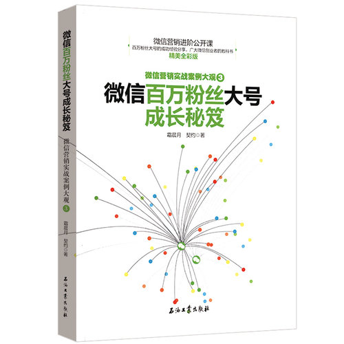 正版 微信百万粉丝大号成长秘笈：微信营销实战案例大观3/从零开始学微信网络自媒体运营微商引流爆粉软文技巧手册书籍