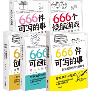 666个烧脑游戏 事 666幅可画 画 事书籍 5册 666个创意金句 666件可写